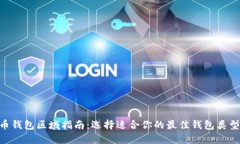 : 2023年比特币钱包区域指南：选择适合