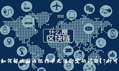 MetaMask如何解决国内银行卡无法绑定的问题?7种可行替代方案