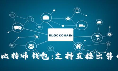 2023年十大比特币钱包:支持直接出售币的选项分析