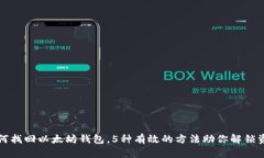 如何找回以太坊钱包，5种有效的方法