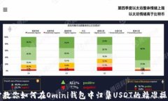 一步步教你如何在Omini钱包中归集USD