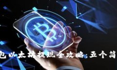 2023年Token.im钱包以太坊提现全攻略：五