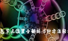 jiaoti以太坊钱包节点位置全解析：5种