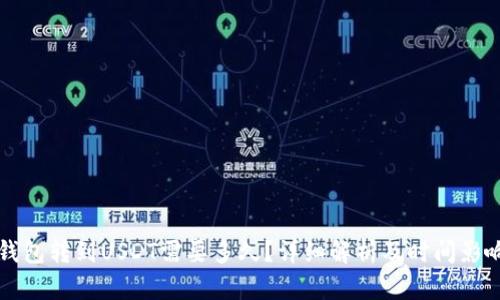 极客钱包转到USDT需要多久?详细解析及时间影响因素