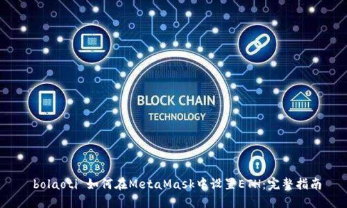 bolaoti 如何在MetaMask中设置ETH:完整指南