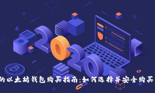 2023年最全面的以太坊钱包购买指南:如何选择并安全购买你的以太坊钱包