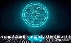 如何将以太坊成功转入小狐钱包：详细