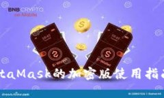 2023年10月：MetaMask的加密版使用指南与