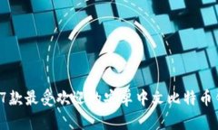 2023年7款最受欢迎的安卓中文比特币钱
