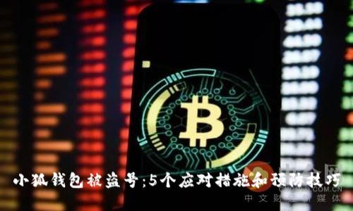 小狐钱包被盗号:5个应对措施和预防技巧