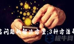 小狐钱包改名问题的解决方案：3种方