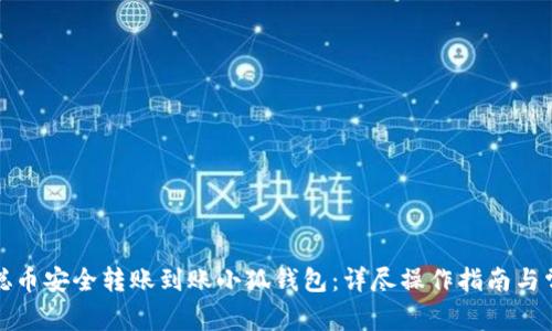 如何将中本聪币安全转账到账小狐钱包：详尽操作指南与常见问题解答