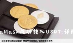2023年如何使用MetaMask成功转入USDT：详