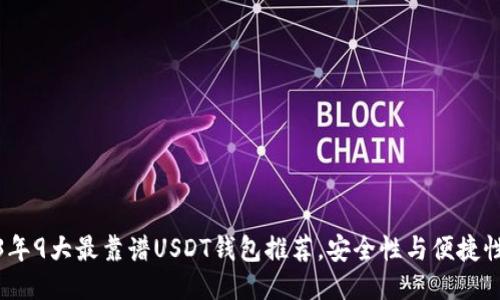 2023年9大最靠谱USDT钱包推荐,安全性与便捷性兼备