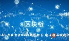2023年9大最靠谱USDT钱包推荐，安全性与