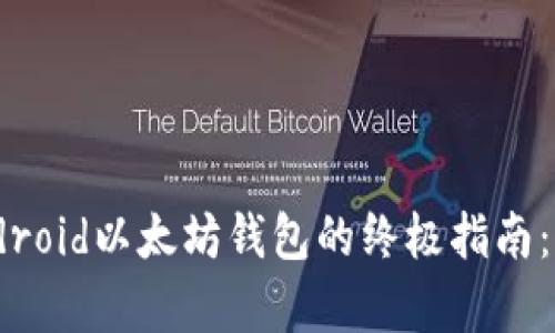 轻松自制Android以太坊钱包的终极指南:6个简单步骤