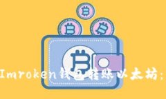 ziaoti如何使用Imroken钱包转账以太坊：