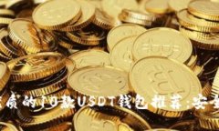 2023年最优质的10款USDT钱包推荐：安全