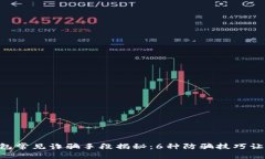 2023年USDT钱包常见诈骗手段揭秘：6种防