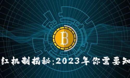 :SHIB钱包的分红机制揭秘:2023年你需要知道的3个关键点