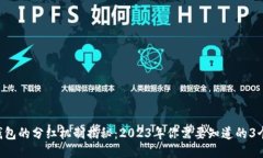 :SHIB钱包的分红机制揭秘：2023年你需要