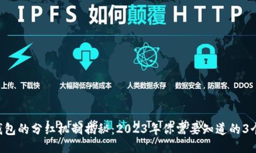 :SHIB钱包的分红机制揭秘:2023年你需要知道的3个关键点