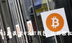 2023年推荐的5款最佳USDT钱包，让你轻松