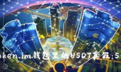 如何查看Token.im钱包里的USDT真假：5个