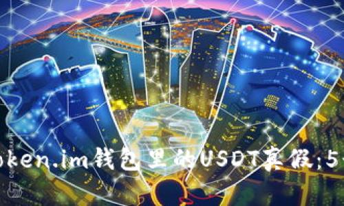 如何查看Token.im钱包里的USDT真假:5个简单步骤