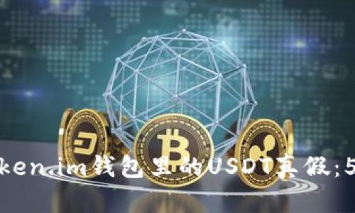 如何查看Token.im钱包里的USDT真假:5个简单步骤