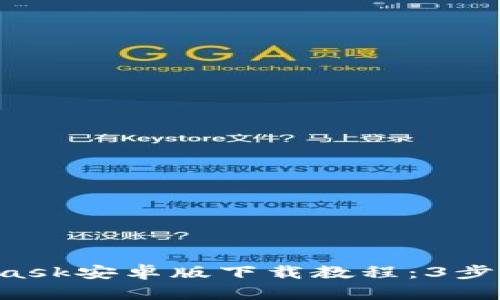 2023年最新Metamask安卓版下载教程:3步轻松安装与设置指南