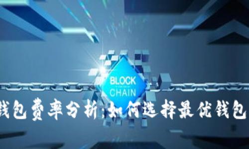 2023年比特币钱包费率分析:如何选择最优钱包并节省交易成本