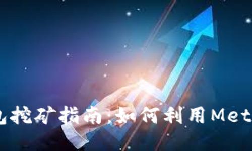 2023年MetaMask钱包挖矿指南:如何利用MetaMask进行收益最大化
