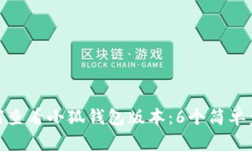 如何查看小狐钱包版本:6个简单步骤