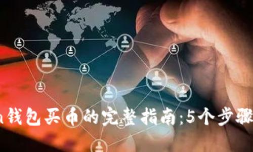 2023年Token钱包买币的完整指南:5个步骤助你轻松入门