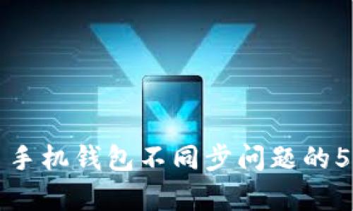 解决狗狗币手机钱包不同步问题的5种有效方法