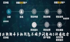 解决狗狗币手机钱包不同步问题的5种