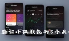2023年最新：验证小狐钱包的5个关键步
