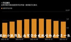 揭秘小狐钱包：为何你会发现它的大小
