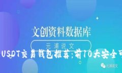 2023年最佳USDT交易钱包推荐：前10大安