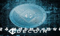 比特钱包中的数字货币：法律合规与风