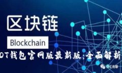 2023年USDT钱包官网版最新版：全面解析