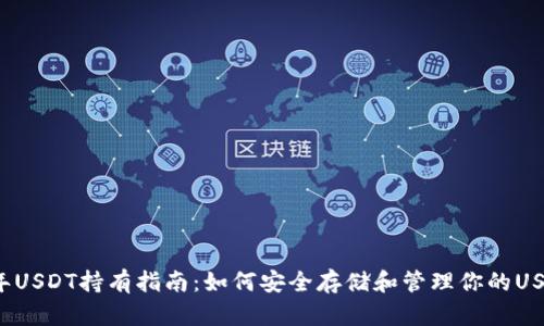 2023年USDT持有指南：如何安全存储和管理你的USDT资产