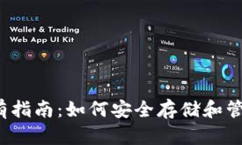 2023年USDT持有指南：如何安全存储和管理你的USDT资产