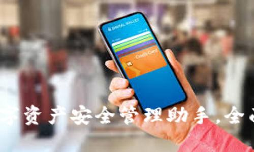 小狐钱包:你的数字资产安全管理助手,全面解读及使用指南