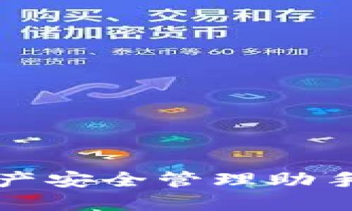 小狐钱包:你的数字资产安全管理助手,全面解读及使用指南