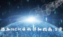 小狐钱包添加NCM币的详细指南：5步轻