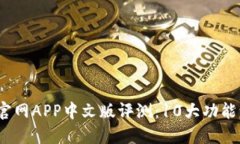 2023年小狐钱包官网APP中文版评测：1