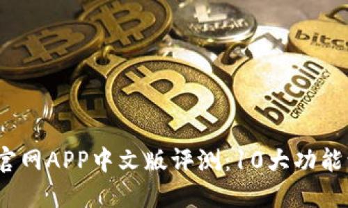 2023年小狐钱包官网APP中文版评测：10大功能让你告别繁琐支付