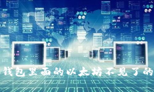 如何解决小狐钱包里面的以太坊不见了的五大常见问题